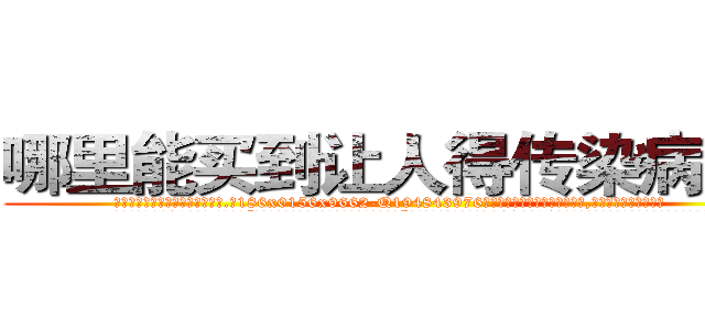 哪里能买到让人得传染病的药 (哪里能买到让人得传染病的药【电.话186x0156x9662-Q194843976林氏药业】我们做的是长期生意,靠的是老客户长期支持
参考消息网2月20日报道 韩媒称，“剩女多、离婚率高的城市，房价一定会上涨。”这是中国经济学家金岩石2016年12月参加在上海举行的房地产相关论坛时说的话。
)