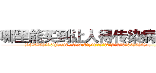 哪里能买到让人得传染病的药 (哪里能买到让人得传染病的药【电.话186x0156x9662-Q194843976林氏药业】我们做的是长期生意,靠的是老客户长期支持
参考消息网2月20日报道 韩媒称，“剩女多、离婚率高的城市，房价一定会上涨。”这是中国经济学家金岩石2016年12月参加在上海举行的房地产相关论坛时说的话。
)
