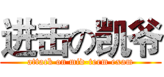 进击の凯爷 (attack on mid-term exam)
