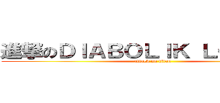 進撃のＤＩＡＢＯＬＩＫ ＬＯＶＥＲＳ (attack on titan)