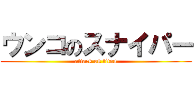ウンコのスナイパー (attack on titan)
