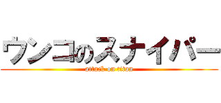 ウンコのスナイパー (attack on titan)
