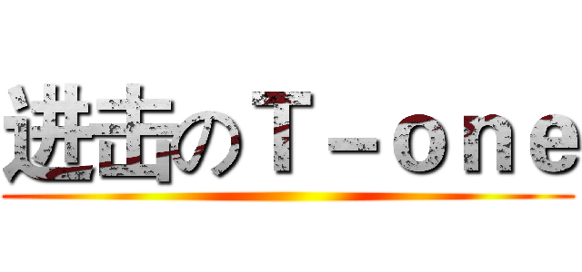 进击のＴ－ｏｎｅ ()