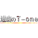 进击のＴ－ｏｎｅ ()