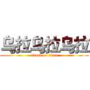 乌拉乌拉乌拉 (attack on titan)