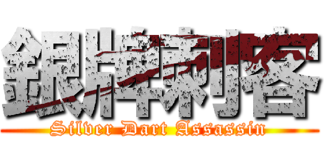 銀牌刺客 (Silver Dart Assassin)