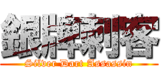 銀牌刺客 (Silver Dart Assassin)