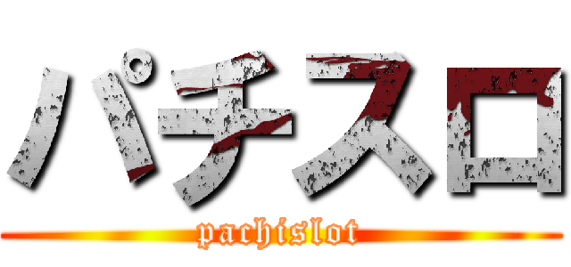 パチスロ (pachislot)