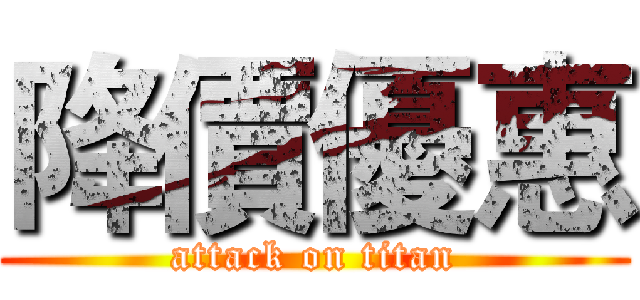 降價優惠 (attack on titan)
