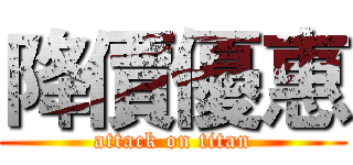 降價優惠 (attack on titan)