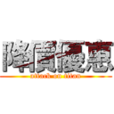 降價優惠 (attack on titan)