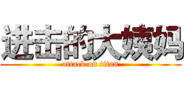 进击的大姨妈 (attack on titan)