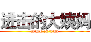 进击的大姨妈 (attack on titan)