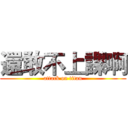 還敢不上課啊 (attack on titan)