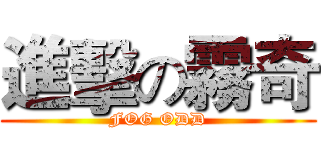進擊の霧奇 (FOG ODD)