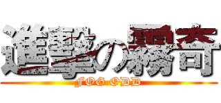 進擊の霧奇 (FOG ODD)