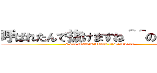 呼ばれたんで抜けますね＾＾の真一郎 (I was called to friends on Shinichiro)