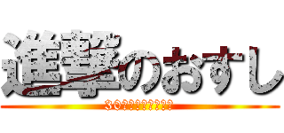 進撃のおすし (30分配送つきじ海浜)