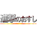 進撃のおすし (30分配送つきじ海浜)