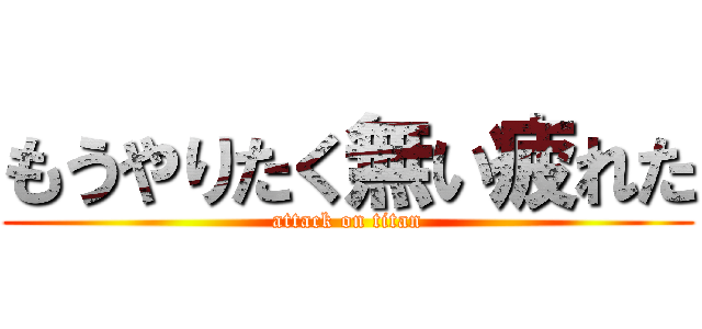 もうやりたく無い疲れた (attack on titan)