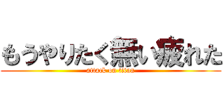 もうやりたく無い疲れた (attack on titan)