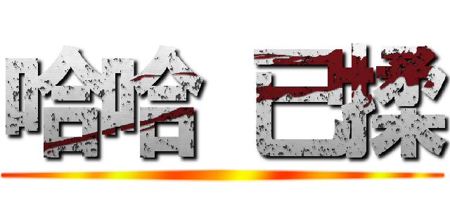 哈哈 已揉 ()