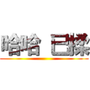 哈哈 已揉 ()