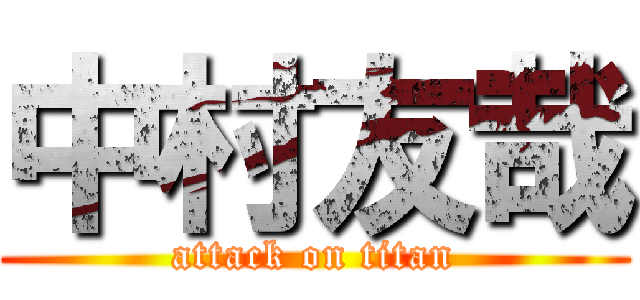 中村友哉 (attack on titan)