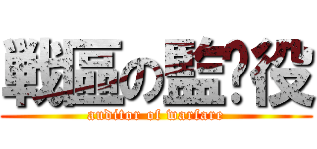 戦區の監查役 (auditor of warfare)