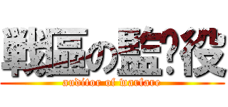 戦區の監查役 (auditor of warfare)