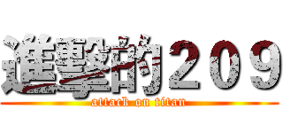 進擊的２０９ (attack on titan)