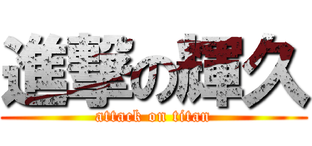 進撃の輝久 (attack on titan)