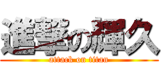 進撃の輝久 (attack on titan)