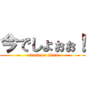 今でしょぉぉ！ (attack on titan)