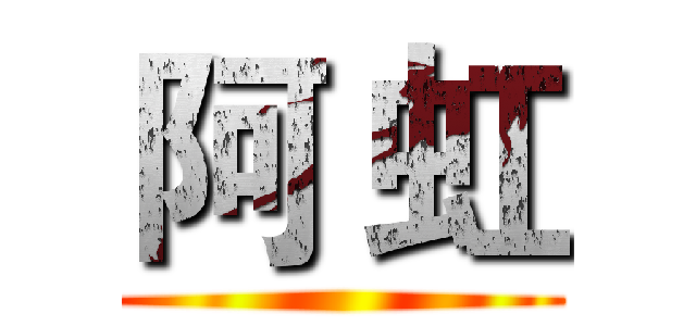 阿 虹 ()
