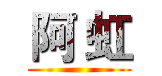 阿 虹 ()