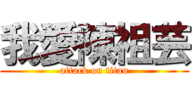 我愛陳祖芸 (attack on titan)