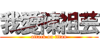 我愛陳祖芸 (attack on titan)