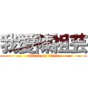 我愛陳祖芸 (attack on titan)