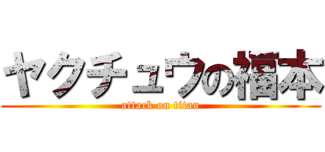 ヤクチュウの福本 (attack on titan)