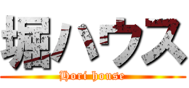 堀ハウス (Hori house)