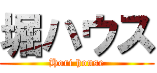 堀ハウス (Hori house)