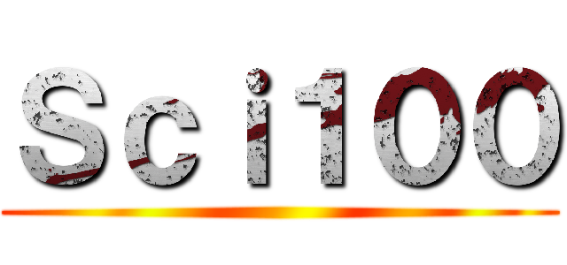 Ｓｃｉ１００ ()