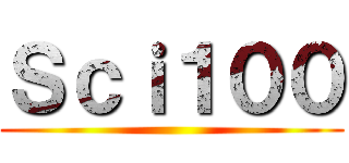 Ｓｃｉ１００ ()