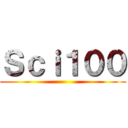 Ｓｃｉ１００ ()