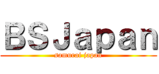 ＢＳＪａｐａｎ (samurai japan)