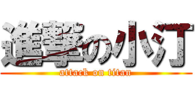 進撃の小汀 (attack on titan)