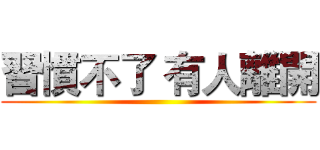 習慣不了 有人離開 ()