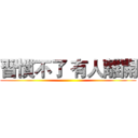 習慣不了 有人離開 ()