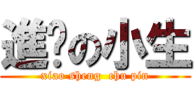 進擊の小生 (xiao sheng  chu pin)